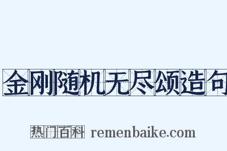 金刚随机无尽颂造句是什么意思的图片